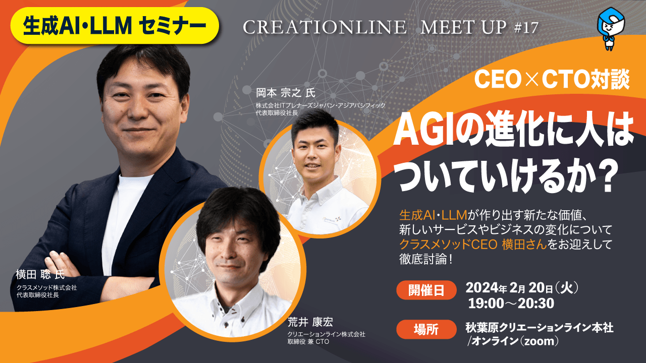 【生成AI・LLMセミナー無料開催】AWSで国内トップクラスの技術力のクラスメソッド CEO 横田さんと徹底討論!