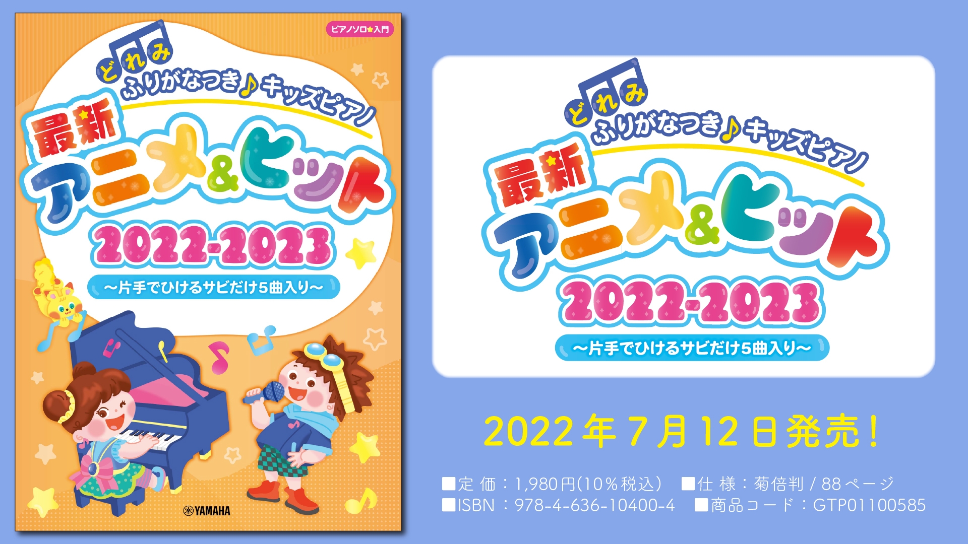 『どれみふりがなつき♪ キッズピアノ最新アニメ&ヒット2022-2023 ~片手でひけるサビだけ5曲入り~』 7月12日発売!