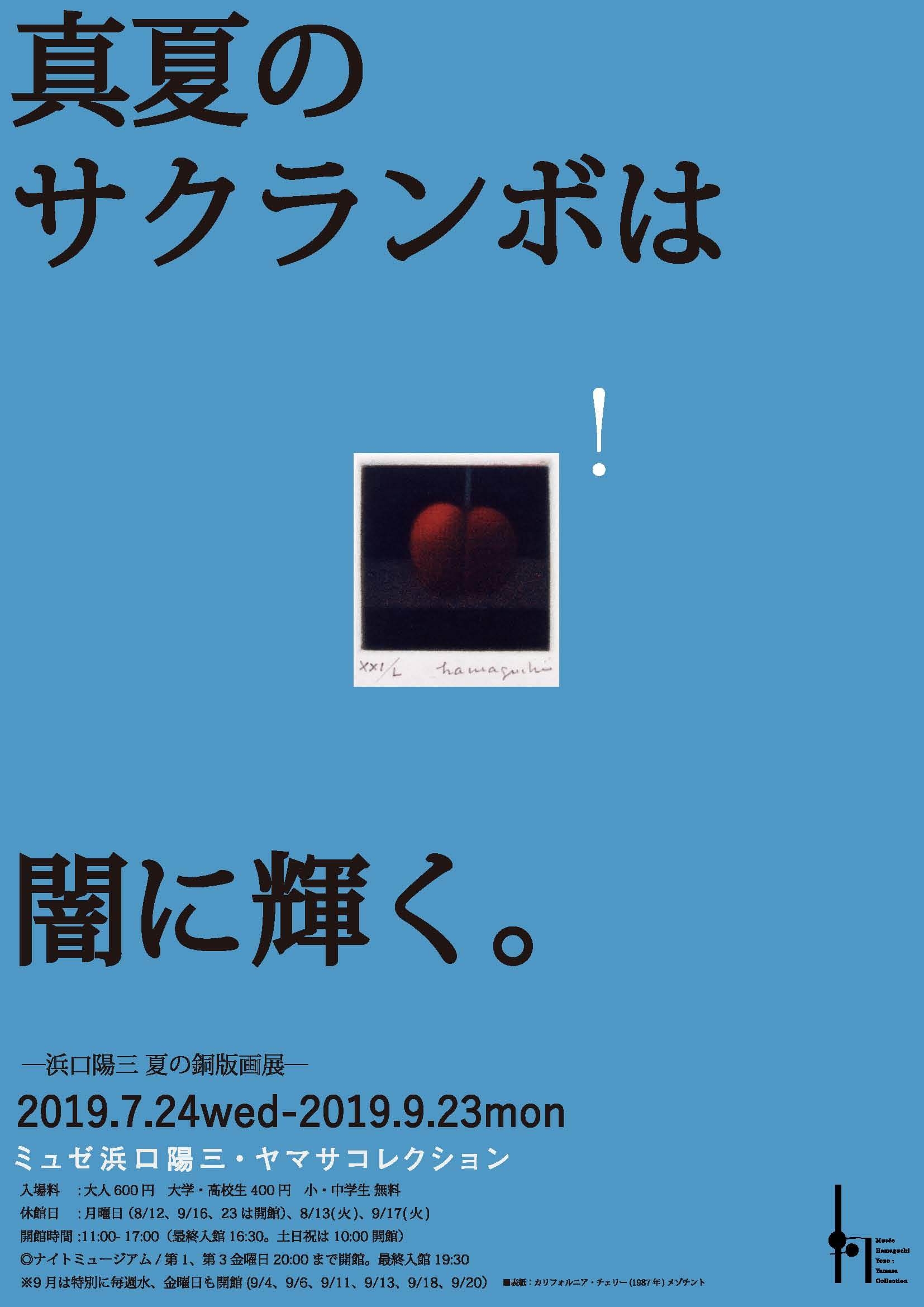 銅版画の展覧会 「真夏のサクランボは闇に輝く。- 浜口陽三 夏の銅版