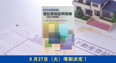 「元登記官からみた　登記原因証明情報－文例と実務解説－」好評につき少部数ながら再入荷いたしました！