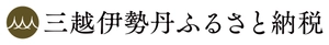 三越伊勢丹ふるさと納税