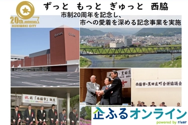 兵庫県西脇市のまちづくりを企業の力で支援！企業版ふるさと納税「企ふるオンライン」で寄附受付を開始