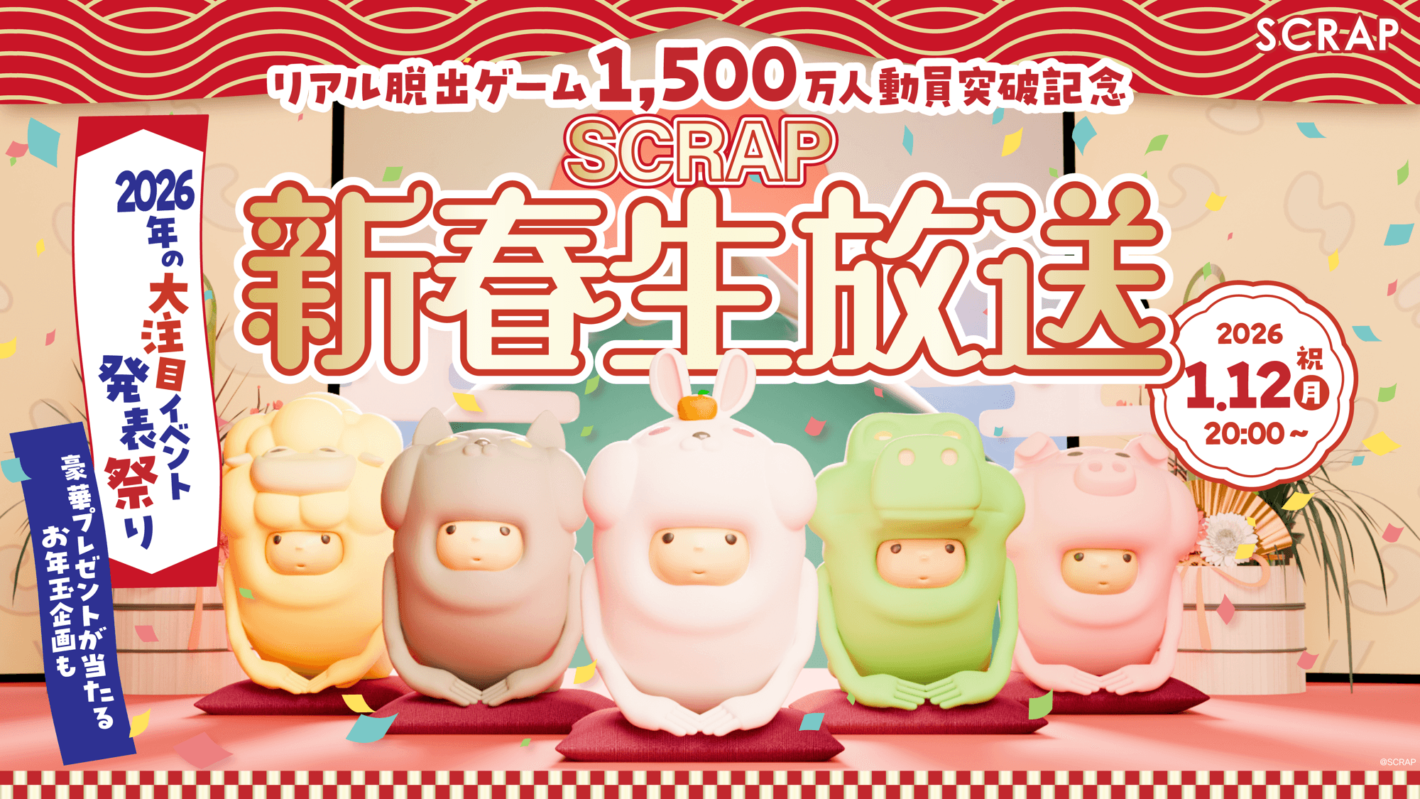 2026年の大注目イベント発表祭り! 『リアル脱出ゲーム1,500万人動員突破記念 SCRAP新春生放送』が2026年1月12日(月祝)20時から配信決定!