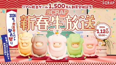 2026年の大注目イベント発表祭り！　『リアル脱出ゲーム1,500万人動員突破記念  SCRAP新春生放送』が2026年1月12日(月祝)20時から配信決定！