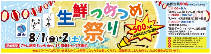 アトレ浦和『生鮮つめつめ祭り』