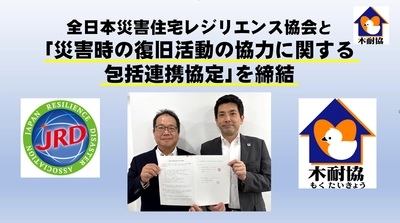 【木耐協】（一社）全日本災害住宅レジリエンス協会と「災害時の復旧活動の協力に関する包括連携協定」を締結