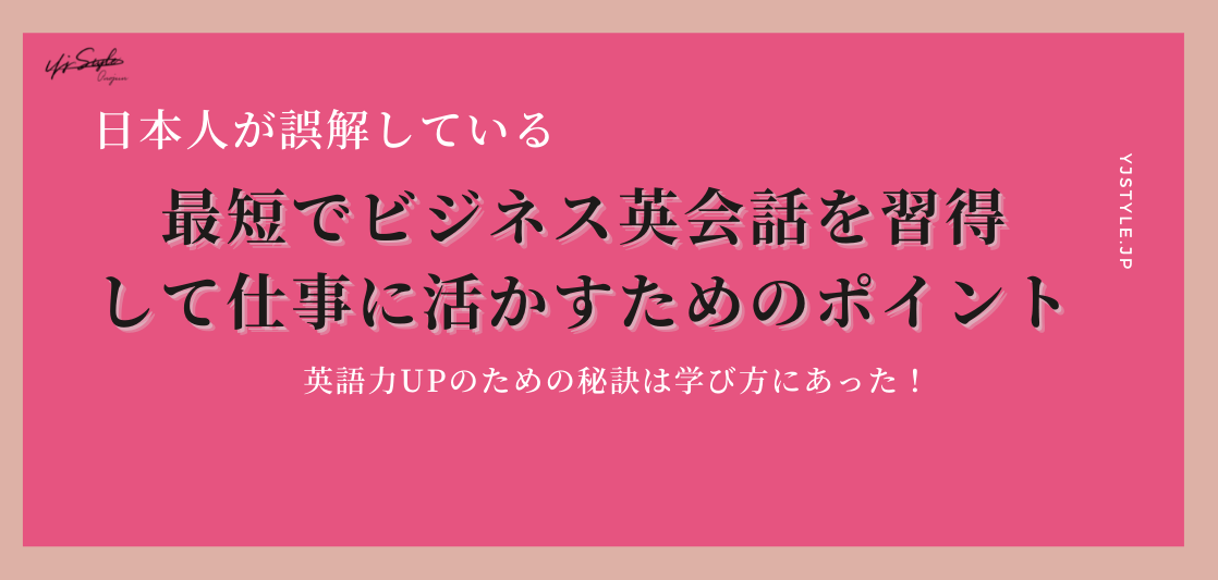 最短でビジネス英会話を習得して仕事に活かすための秘訣〜必ず結果を出すための英語コーチングとは〜