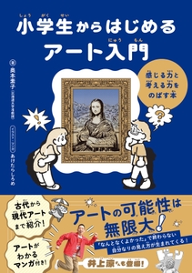 『小学生からはじめる アート入門』書影