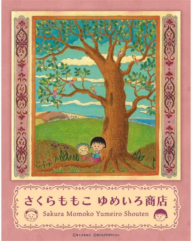 「さくらももこ ゆめいろ商店」を大阪高島屋で初開催！