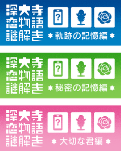 謎解きストーリーは3部構成