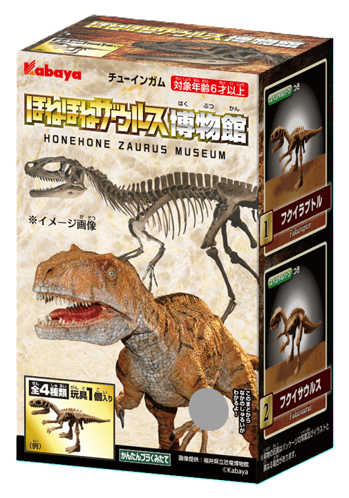 福井県で発掘された恐竜たちモチーフの本格的な
『ほねほねザウルス』
『ほねほねザウルス博物館』