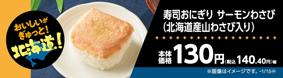 寿司おにぎりサーモンわさび(北海道産山わさび入り)販促物(画像はイメージです。)