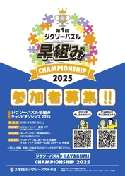 ジグソーパズルメーカー会主催 「ジグソーパズル早組みチャンピオンシップ 2025」参加者募集！
