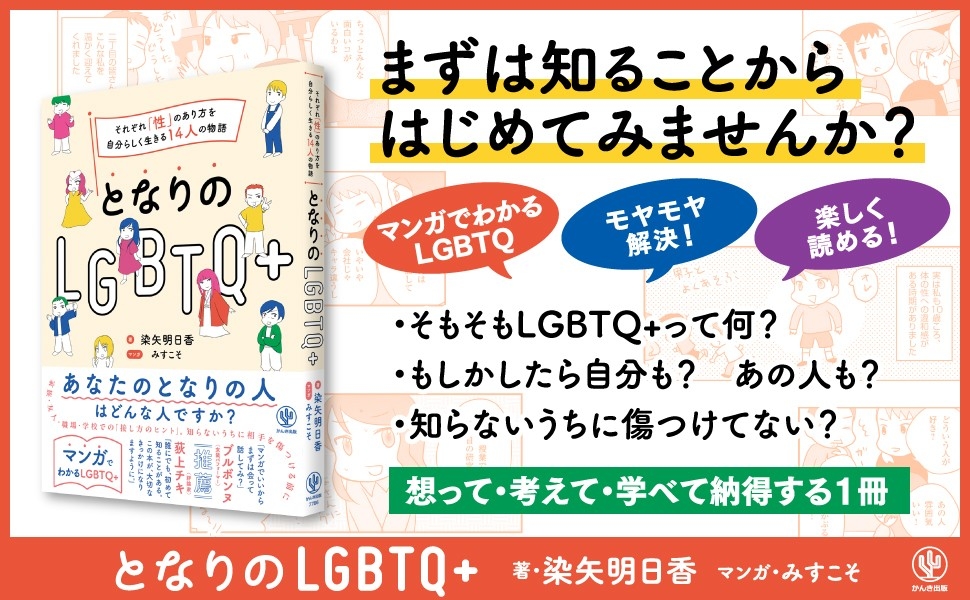 ブルボンヌさん、荻上チキさん推薦!今さら聞けない「LGBTQ+」をマンガで読んでみませんか?