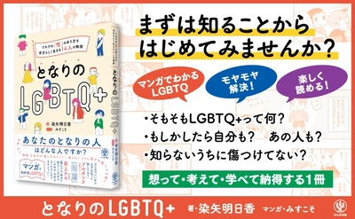 ブルボンヌさん、荻上チキさん推薦！今さら聞けない「LGBTQ+」をマンガで読んでみませんか？