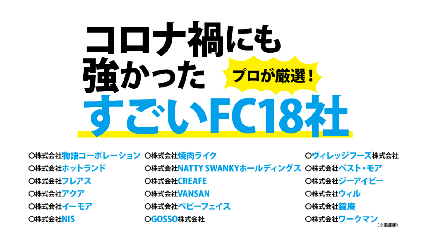 会社の新規事業に!リタイヤ後の収入源に! 間違いないフランチャイズの選び方を解説!