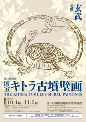 国宝キトラ古墳壁画の公開（第37回）