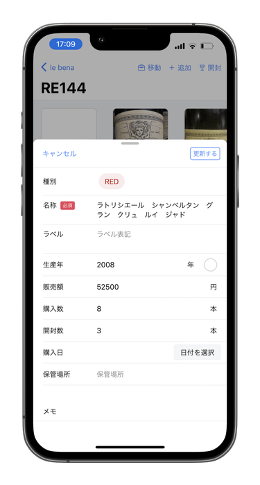 管理用ワイン編集(iPhone)