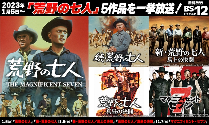黒澤明『七人の侍』のハリウッドリメイク、西部劇史上に燦然と輝く名作 『荒野の七人』5作品一挙放送! 1月5日(木)~7日(土)の3日間 BS12 トゥエルビ