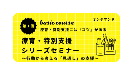 【オンデマンド講座】療育・特別支援シリーズセミナー第1回〜行動から考える「見通し」の支援~(2026年1月23日開催)