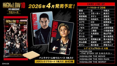 HiGH&LOW 10TH ANNIVERSARYのウエハースが バンダイより2026年4月発売決定！ 2025年12月19日より受注開始！