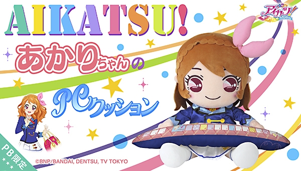 アイカツ！』あかりちゃんが 高さ約50センチのPCクッションに
