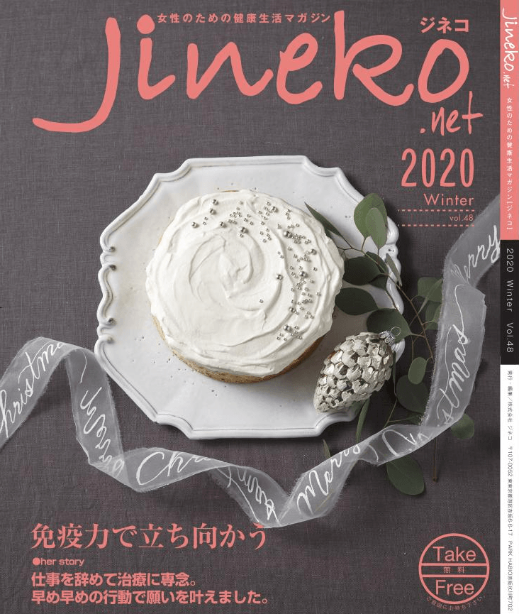 女性のための健康生活マガジン「Jineko.net 2020 Winter vol.48」