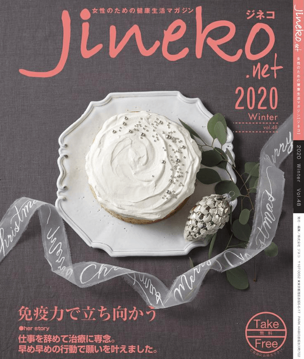 女性のための健康生活マガジン「Jineko.net 2020 Winter vol.48」