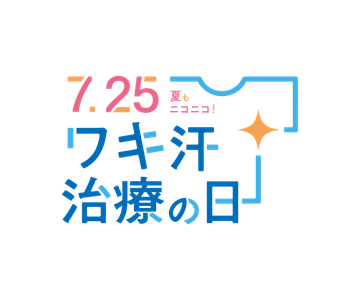 ワキ汗治療の日　ロゴマーク
