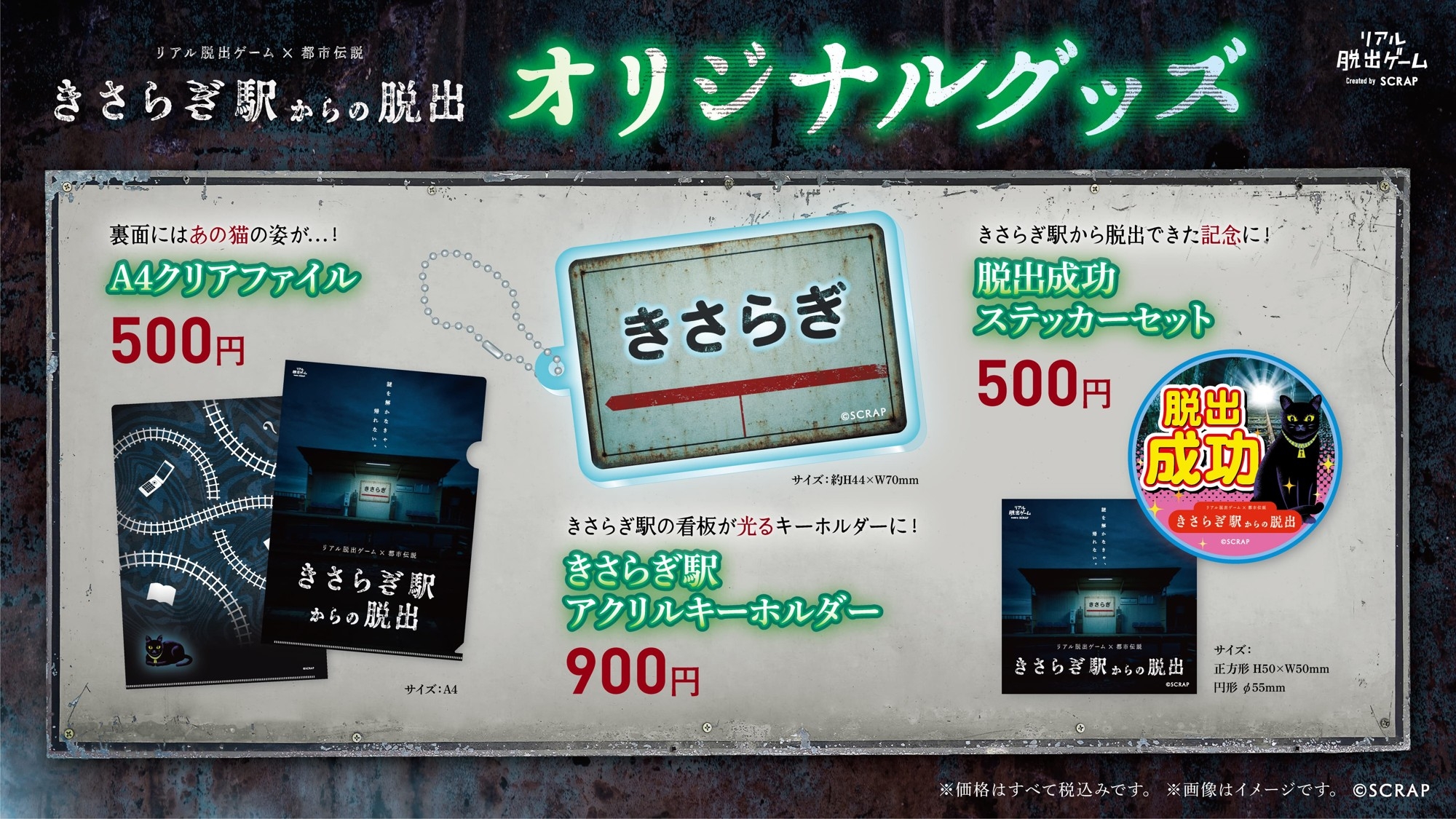 完売続出！『きさらぎ駅からの脱出』グッズ＆会場最速公開