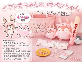 「イワシカちゃん×コウペンちゃん」コラボグッズ誕生！岩下の新生姜ミュージアムとオンラインショップで4月4日発売。コウペンちゃんオフィシャルショップとWEBショップでも一部取り扱い