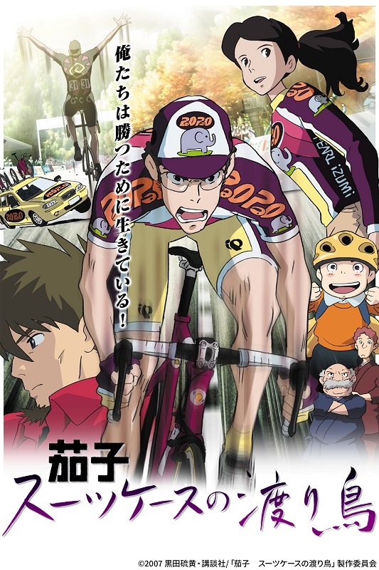 ©2007 黒田硫黄・講談社/「茄子 スーツケースの渡り鳥」製作委員会