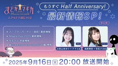 『魔法少女まどか☆マギカ Magia Exedra』、9月16日(火)20:00〜「エクセドラ通信 もうすぐHalf Anniversary！最新情報SP」生放送決定！