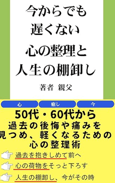 心の整理と人生の棚卸し