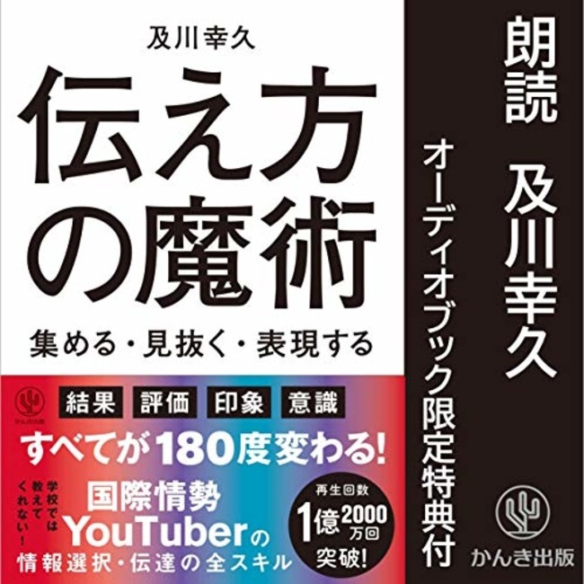 待望のオーディオブック版がついに発売!パワーアップした内容で著者・及川幸久氏が朗読する『伝え方の魔術』