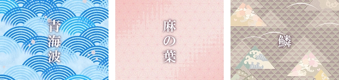 青海波(せいがいは)/麻の葉(あさのは)/鱗文様(うろこもんよう)