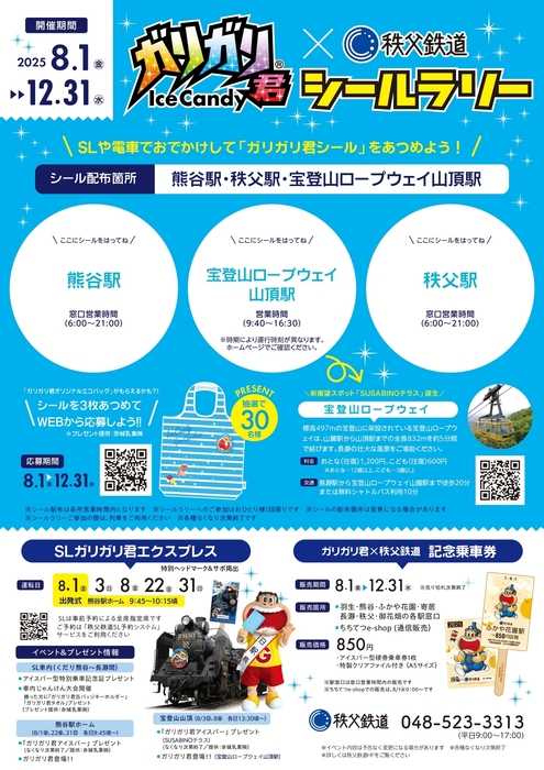 ガリガリ君×秩父鉄道シールラリー 台紙 イメージ