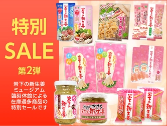 【数量限定】岩下の新生姜ミュージアム臨時休館特別SALE第2弾｜岩下の新生姜オンラインショップ