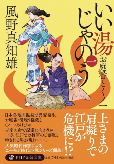 『いい湯じゃのう(一)お庭番とくノ一』書影