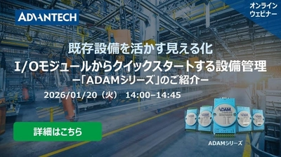 【1/20 ウェビナー案内】I/Oモジュールからクイックスタートする設備管理：「ADAMシリーズ」のご紹介