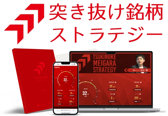 プロトレーダー窪田剛氏の新しいオンライン学習教材	 「突き抜け銘柄ストラテジー」の一般販売を開始しました