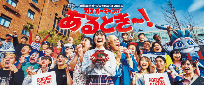 近畿大学オープンキャンパス2025のメインビジュアル