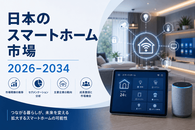 日本のスマートホーム市場