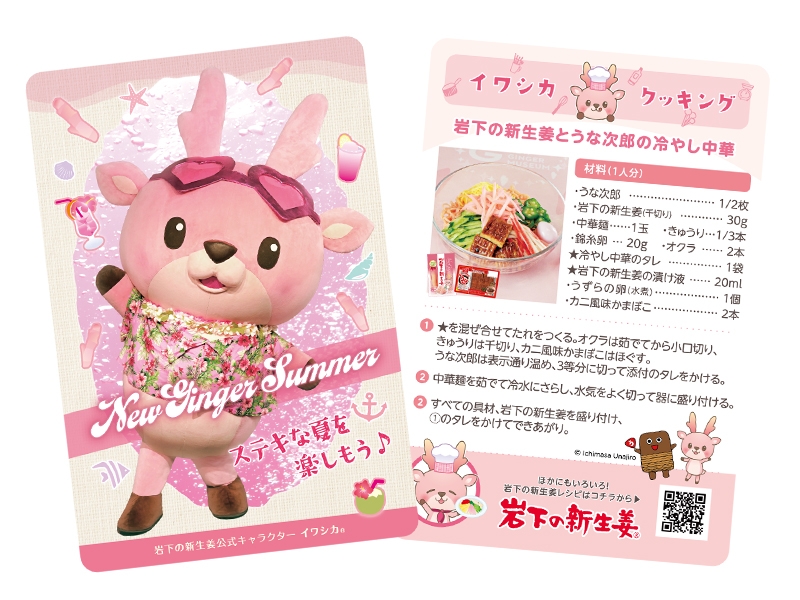 イワシカちゃんサンキューカード~NEW GINGER SUMMER 2024~