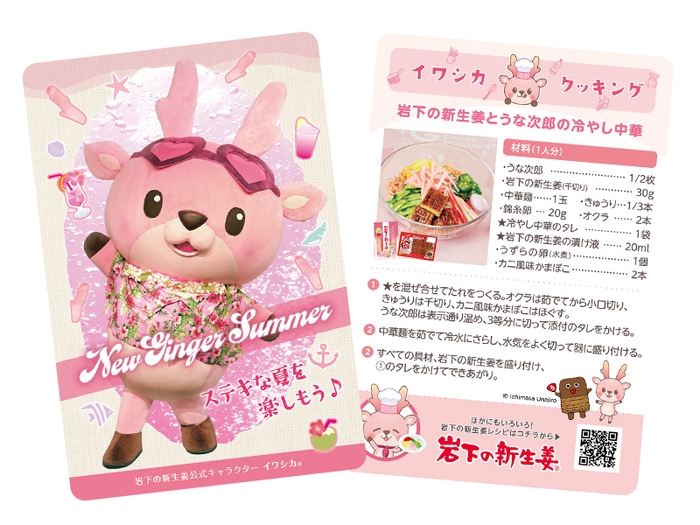 イワシカちゃんサンキューカード~NEW GINGER SUMMER 2024~