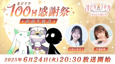 『魔法少女まどか☆マギカ Magia Exedra』、「エクセドラ通信 まどドラ100日感謝祭 直前生放送」を6月24日(火)20:30〜生配信決定！