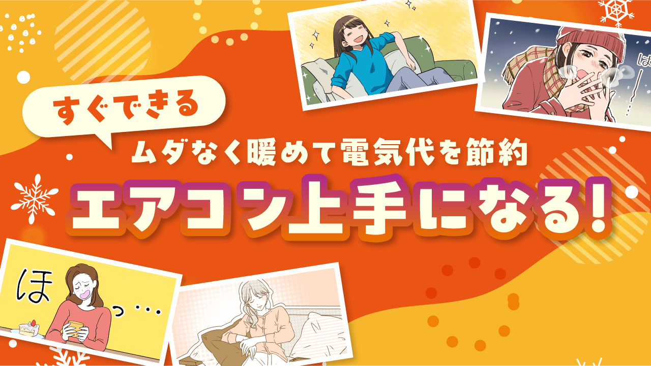 【ママスタセレクト】寒さと電気代に負けない！エアコン上手になる特集を配信中