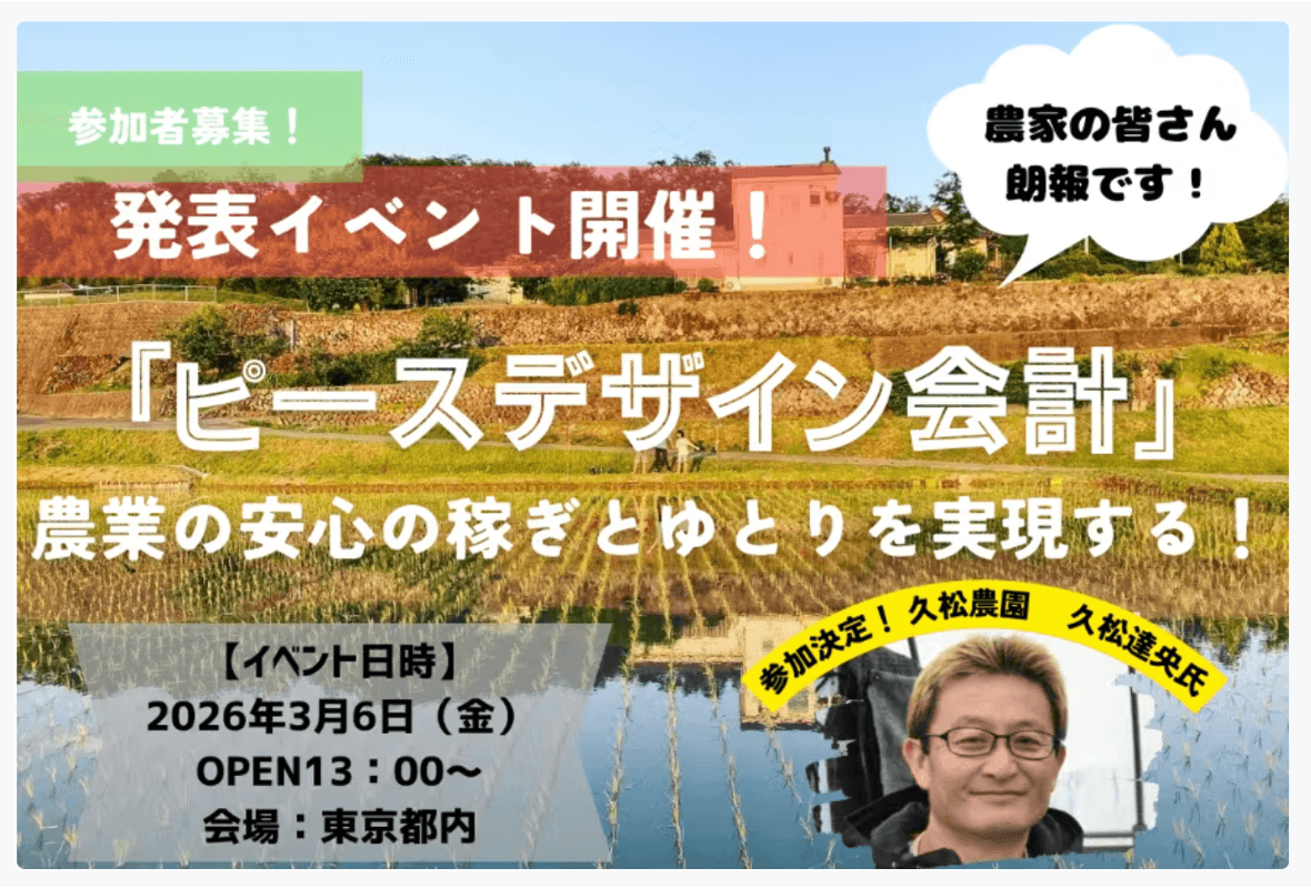 数字を活かして農家の「稼ぎ」と「時間のゆとり」を実現する「ピースデザイン会計」発表イベントを開催