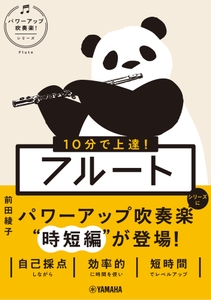 10分で上達！ フルート[パワーアップ吹奏楽！シリーズ]
