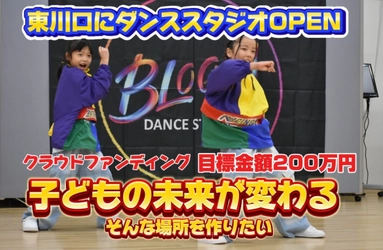 子どもの未来を広げる「ダンススタジオ」 3月14日にクラウドファンディングを開始